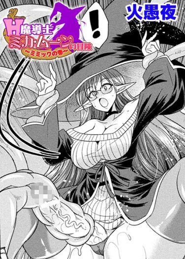 H魔導士ミカ・ムーンの冒険 〜ミミックの巻〜【単話】｜火愚夜｜b073bktcm06878|無料エロ漫画シコい大全
