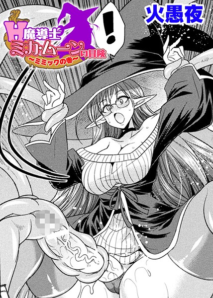 H魔導士ミカ・ムーンの冒険 〜ミミックの巻〜【単話】|火愚夜|b073bktcm06878 H魔導士ミカ・ムーンの冒険 〜ミミックの巻〜【単話】|火愚夜|b073bktcm06878