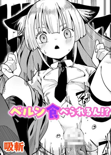 ベルン食べられるん！？【単話】｜吸斬｜b073bktcm06880|無料エロ漫画シコい大全