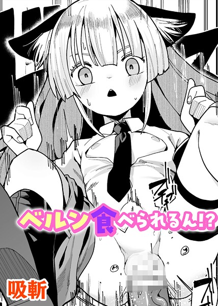 ベルン食べられるん!?【単話】|吸斬|b073bktcm06880 ベルン食べられるん!?【単話】|吸斬|b073bktcm06880
