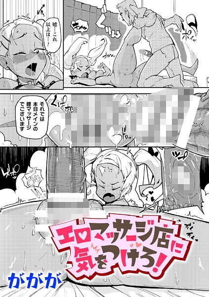 エロマッサージ店に気をつけろ!【単話】|ががが|b073bktcm06889 エロマッサージ店に気をつけろ!【単話】|ががが|b073bktcm06889