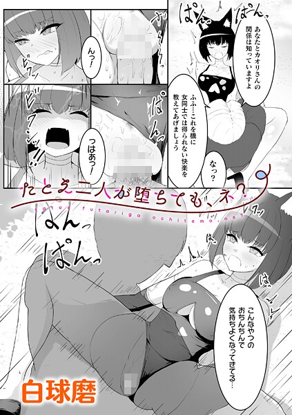 たとえ二人が堕ちても、ネ?【単話】|白球磨|b073bktcm06890 たとえ二人が堕ちても、ネ?【単話】|白球磨|b073bktcm06890