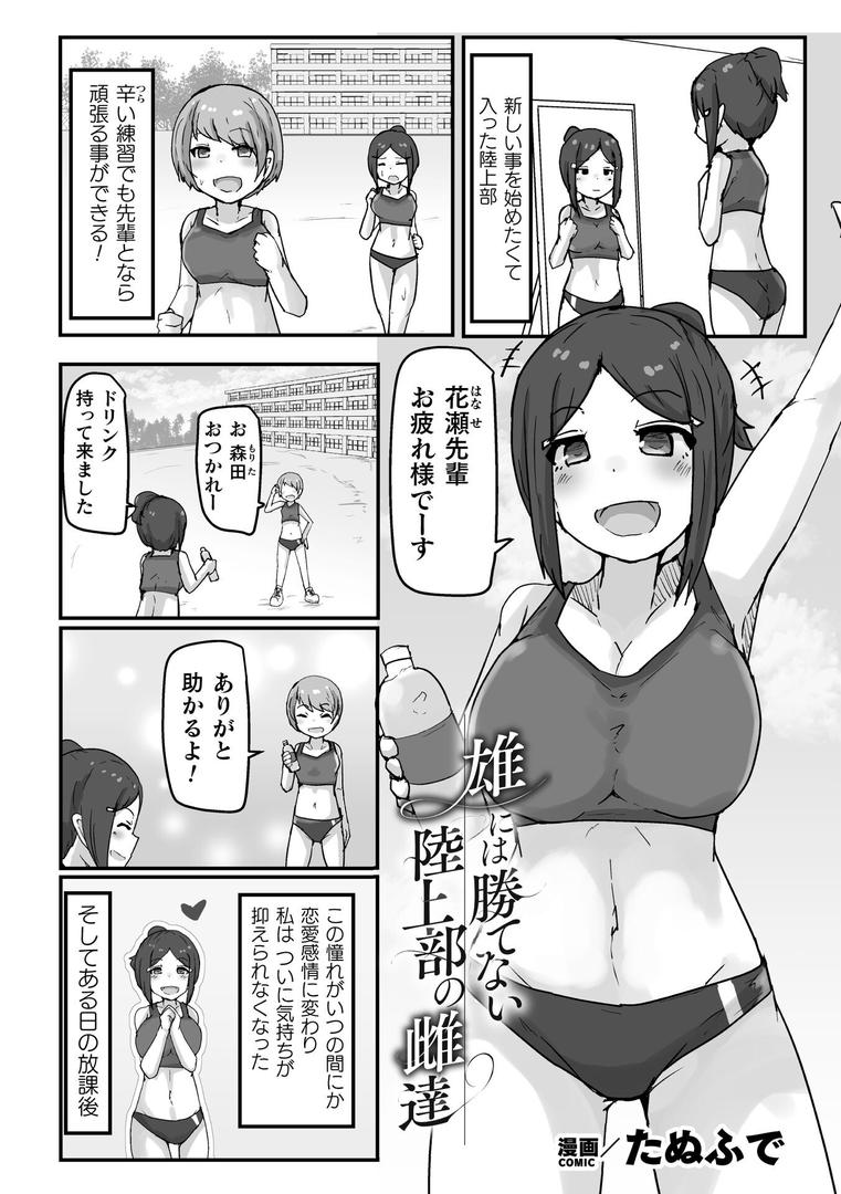 雄には勝てない 陸上部の雌達【単話】|たぬふで|b073bktcm06891 雄には勝てない 陸上部の雌達【単話】|たぬふで|b073bktcm06891
