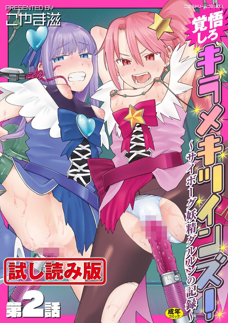 覚悟しろキラメキツインズ!〜サイボーグ妖精ダルルンの記録〜 第2話|こやま滋|b073bktcm06892 覚悟しろキラメキツインズ!〜サイボーグ妖精ダルルンの記録〜 第2話|こやま滋|b073bktcm06892