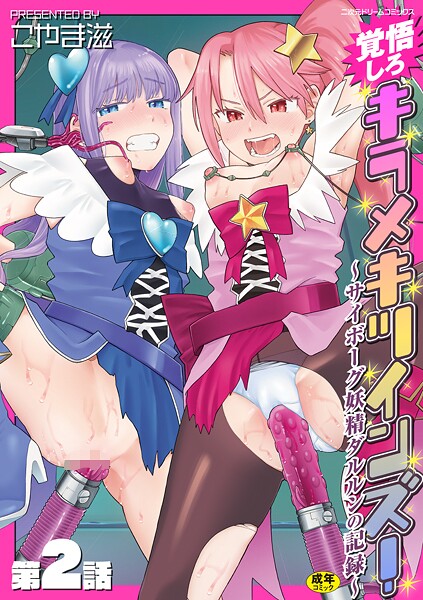 覚悟しろキラメキツインズ!〜サイボーグ妖精ダルルンの記録〜 第2話|こやま滋|b073bktcm06892 覚悟しろキラメキツインズ!〜サイボーグ妖精ダルルンの記録〜 第2話|こやま滋|b073bktcm06892