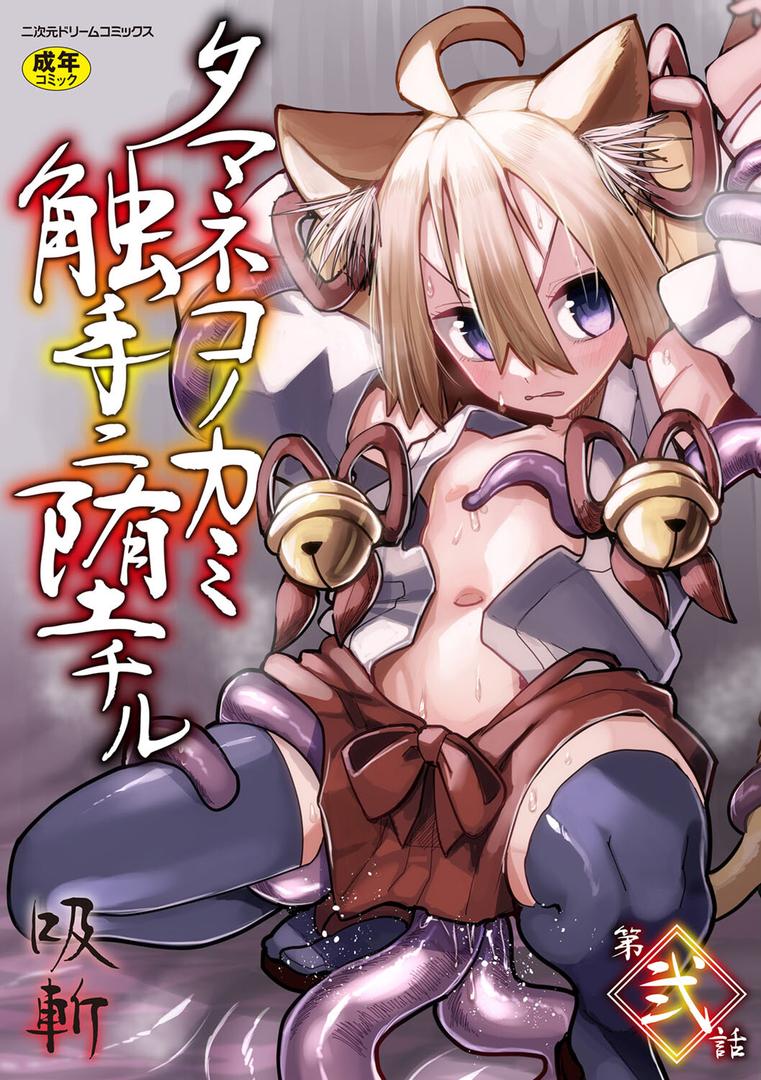 タマネコノカミ触手ニ堕チル 第弐話|吸斬|b073bktcm06893 タマネコノカミ触手ニ堕チル 第弐話|吸斬|b073bktcm06893