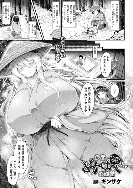 今昔どすけべお伽噺〜ヤマイヌの恩返し〜【単話】|ギンザケ|b073bktcm06901 今昔どすけべお伽噺〜ヤマイヌの恩返し〜【単話】|ギンザケ|b073bktcm06901