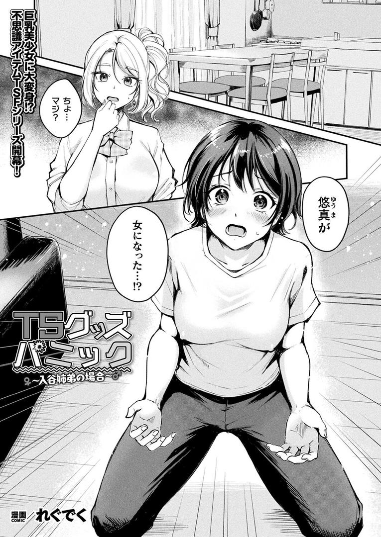 TSグッズパニック〜入谷姉弟の場合〜【単話】|れぐでぐ|b073bktcm06902 TSグッズパニック〜入谷姉弟の場合〜【単話】|れぐでぐ|b073bktcm06902