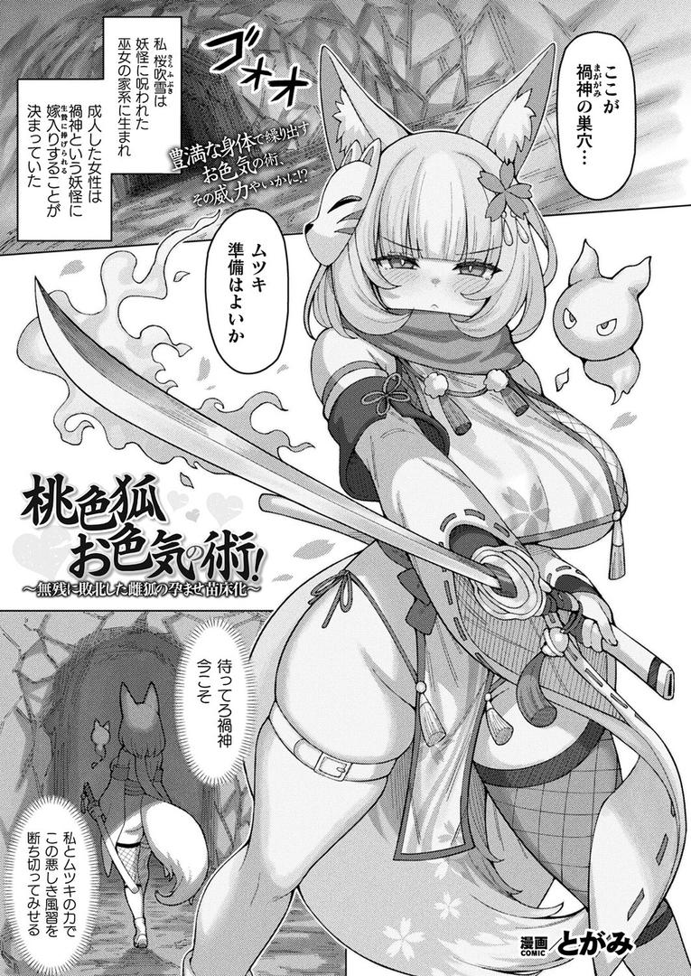 桃色狐お色気の術！〜無残に敗北した雌狐の孕ませ苗床化〜【単話】｜とがみ｜b073bktcm06910