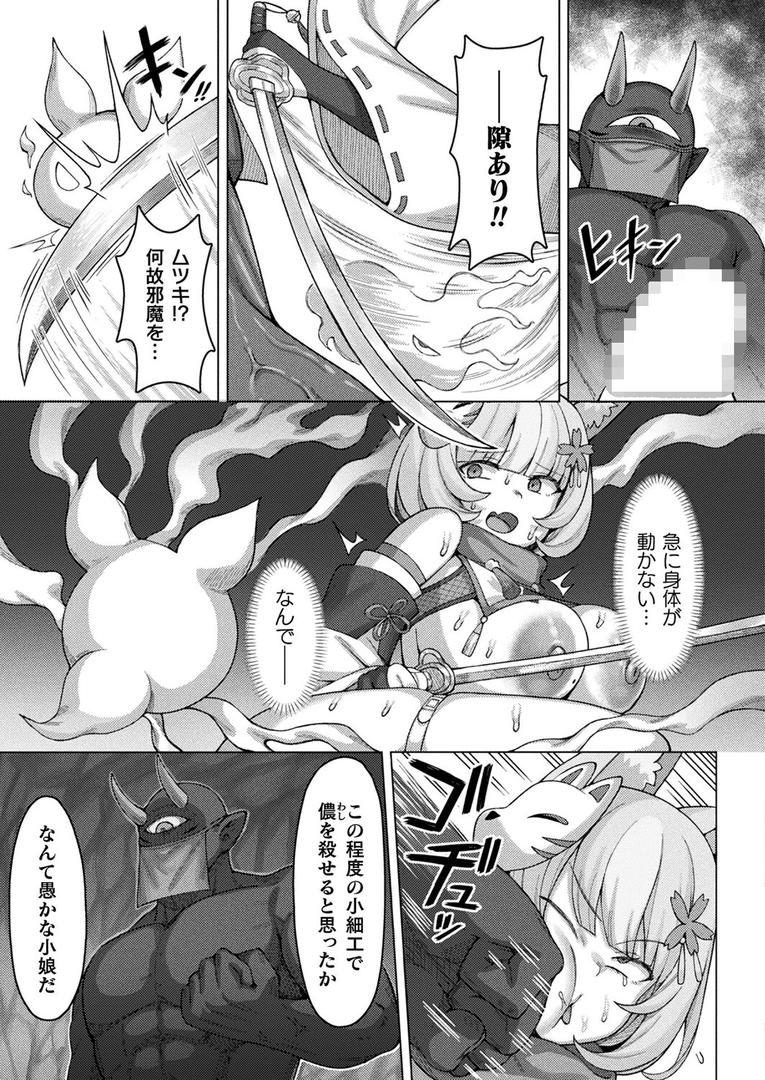 桃色狐お色気の術！〜無残に敗北した雌狐の孕ませ苗床化〜【単話】｜とがみ｜b073bktcm06910