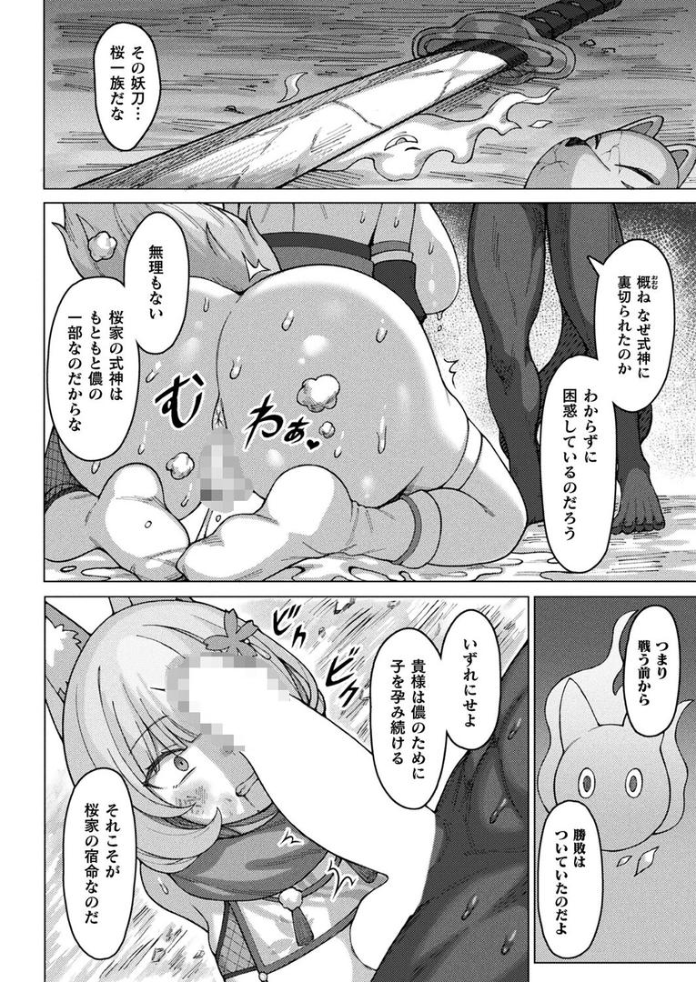 桃色狐お色気の術！〜無残に敗北した雌狐の孕ませ苗床化〜【単話】｜とがみ｜b073bktcm06910