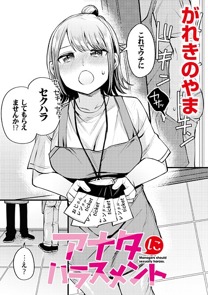 アナタにハラスメント|がれきのやま|b092agwrk03248 アナタにハラスメント|がれきのやま|b092agwrk03248