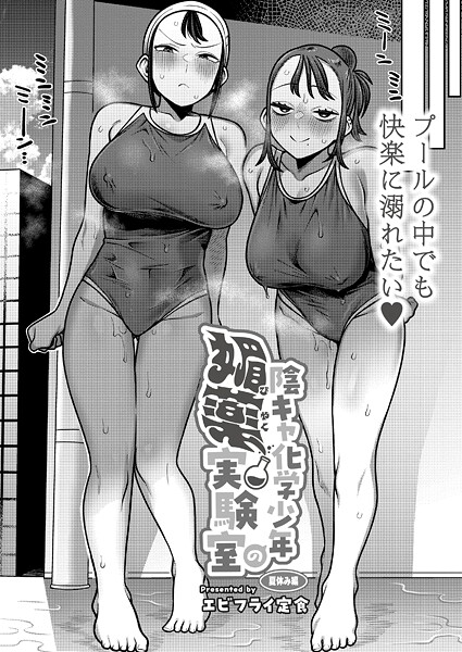 陰キャ化学少年の媚薬実験室 夏休み編|エビフライ定食|b092agwrk03250 陰キャ化学少年の媚薬実験室 夏休み編|エビフライ定食|b092agwrk03250