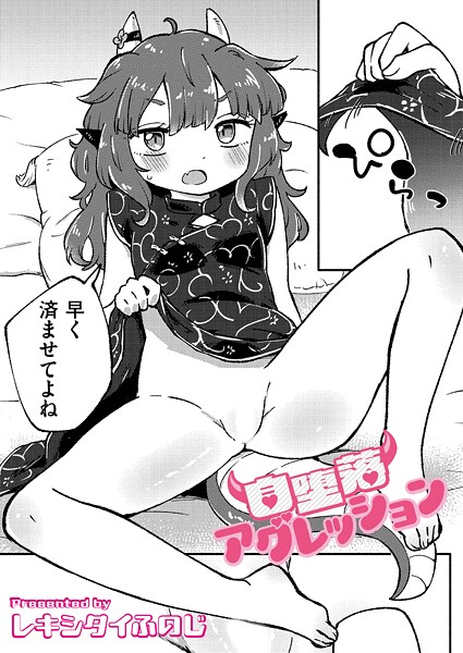 自堕落アグレッション|レキシタイふのじ|b092agwrk03252 自堕落アグレッション|レキシタイふのじ|b092agwrk03252