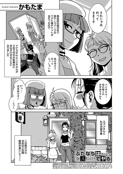 ふたなりはCAFEでヤる （かもたま）｜かもたま｜b104atint02317 | 無料エロ漫画シコい大全