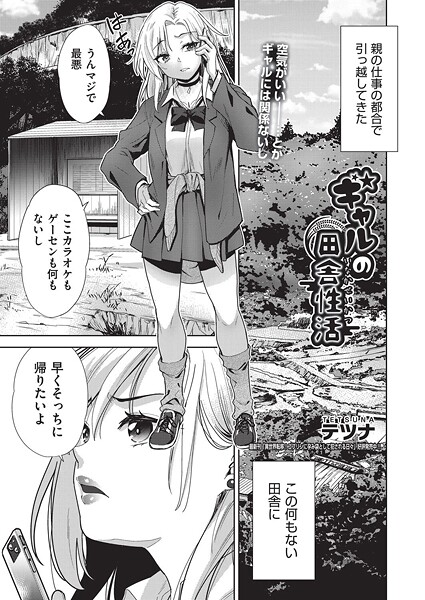 ギャルの田舎性活|テツナ|b120ahit02262 ギャルの田舎性活|テツナ|b120ahit02262