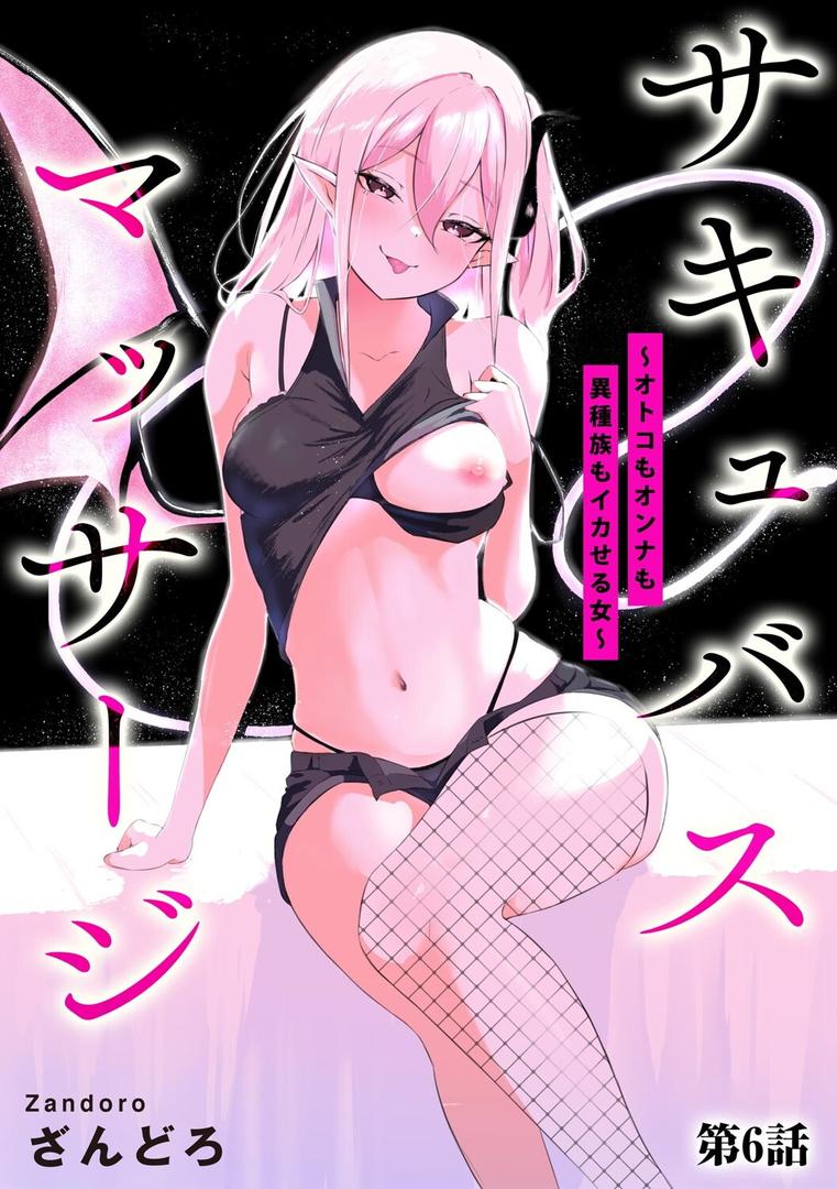 サキュバスマッサージ 〜オトコもオンナも異種族もイカせる女〜【第6話】|ざんどろ|b129dbnka17871 サキュバスマッサージ 〜オトコもオンナも異種族もイカせる女〜【第6話】|ざんどろ|b129dbnka17871