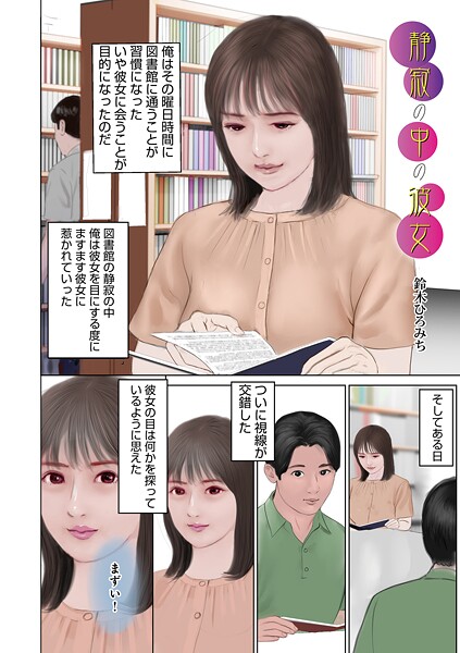 静寂の中の彼女|鈴木ひろみち|b137amdax01709 静寂の中の彼女|鈴木ひろみち|b137amdax01709