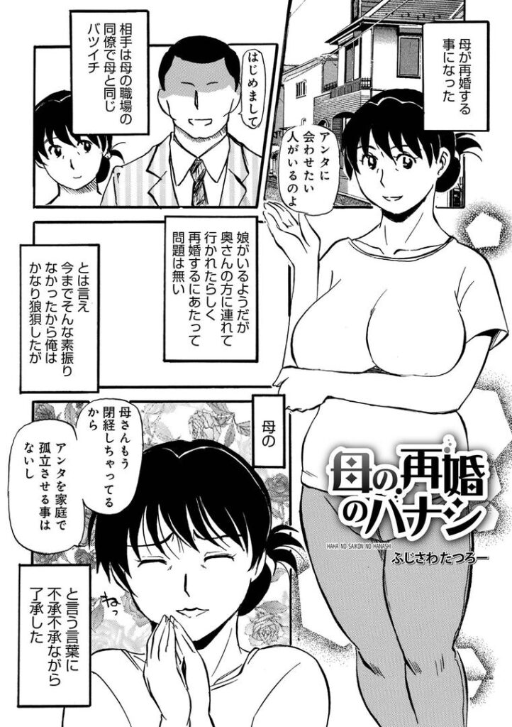 母の再婚のハナシ|ふじさわたつろ一|b137amdax01714 母の再婚のハナシ|ふじさわたつろ一|b137amdax01714