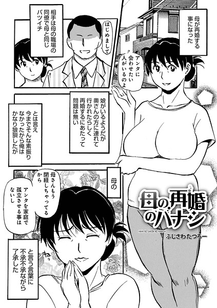 母の再婚のハナシ|ふじさわたつろ一|b137amdax01714 母の再婚のハナシ|ふじさわたつろ一|b137amdax01714