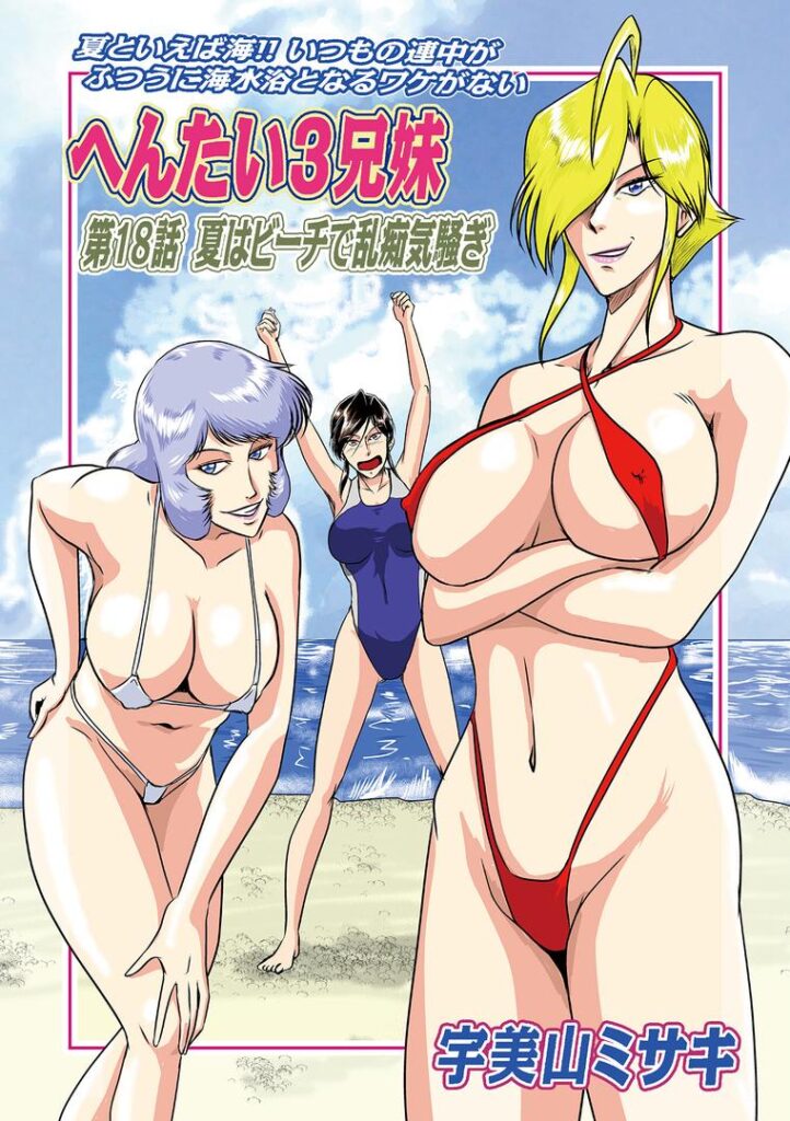 へんたい3兄妹第18話夏はビーチで乱痴気騒ぎ|宇美山ミサキ|b137amdax01717 へんたい3兄妹第18話夏はビーチで乱痴気騒ぎ|宇美山ミサキ|b137amdax01717