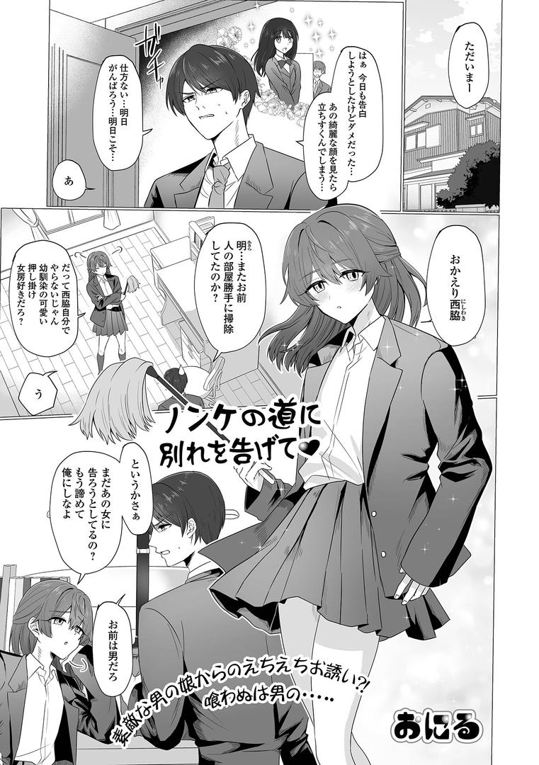 ノンケの道に別れを告げて｜おにる｜b164aisis05416