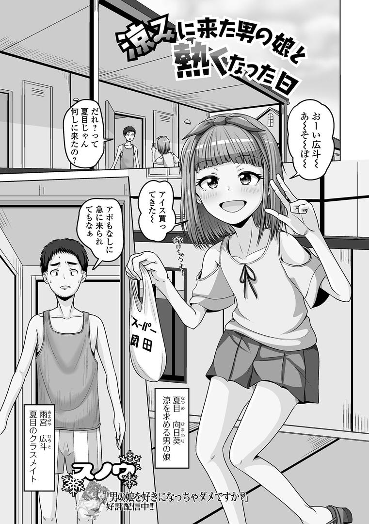 涼みに来た男の娘と熱くなった日|スノウ|b164aisis05420 涼みに来た男の娘と熱くなった日|スノウ|b164aisis05420
