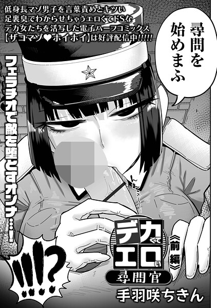 デカくてエロい尋問官 前編|手羽咲ちきん|b164aisis05444 デカくてエロい尋問官 前編|手羽咲ちきん|b164aisis05444