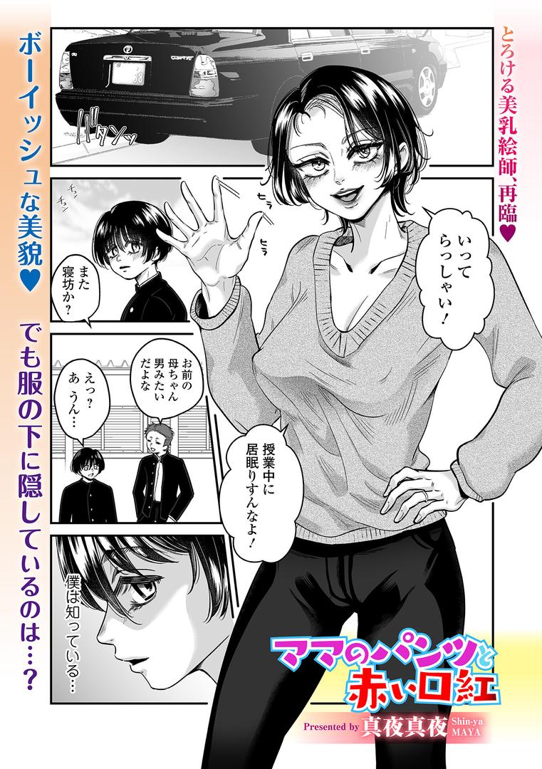 ママのパンツと赤い口紅|真夜真夜|b164aisis05467 ママのパンツと赤い口紅|真夜真夜|b164aisis05467