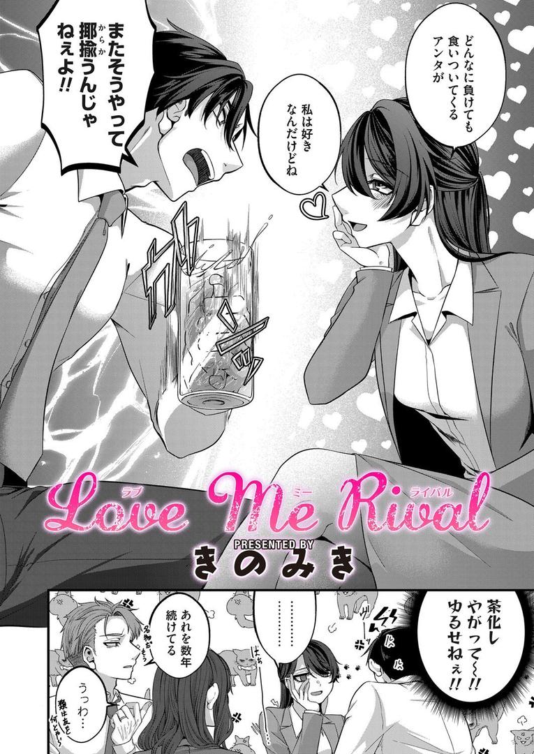 Love Me Rival|きのみき|b257bdmmg01588 Love Me Rival|きのみき|b257bdmmg01588