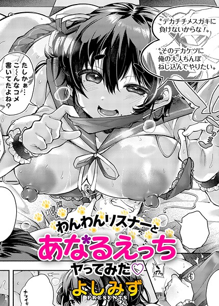 わんわんリスナーとあなるえっちヤってみた｜よしみず｜b257bdmmg01590 | 無料エロ漫画シコい大全