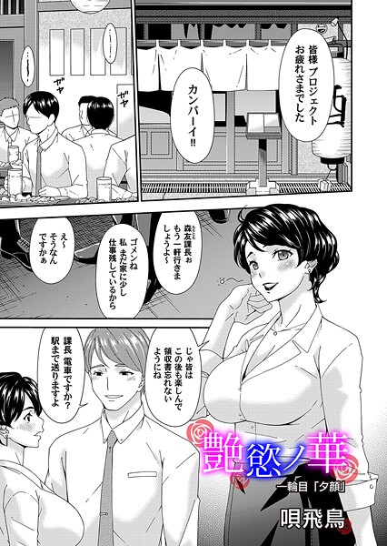 艶欲ノ華 一輪目「夕顔」|唄飛鳥|b257bdmmg01592 艶欲ノ華 一輪目「夕顔」|唄飛鳥|b257bdmmg01592