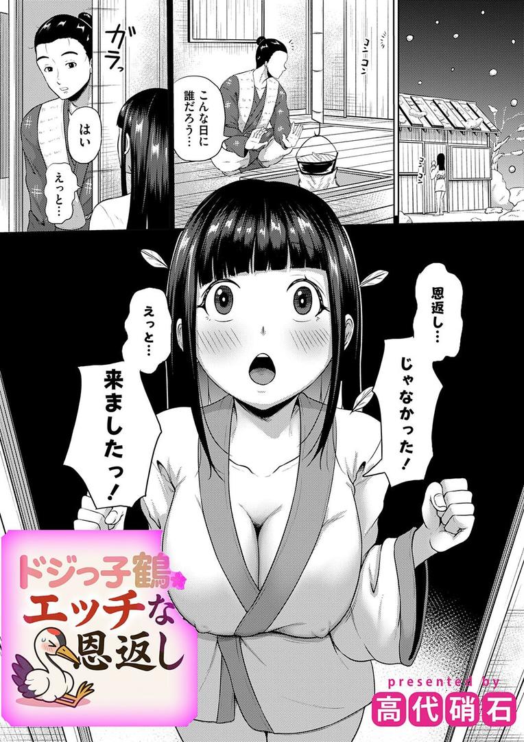 ドジっ子鶴のえっちな恩返し｜高代硝石｜b257bdmmg01595