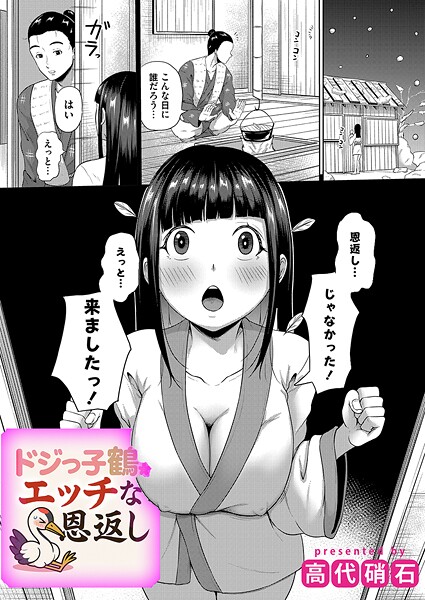 ドジっ子鶴のえっちな恩返し｜高代硝石｜b257bdmmg01595 | 無料エロ漫画シコい大全