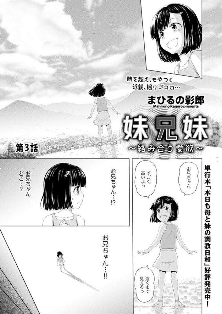 妹兄妹〜絡み合う愛欲〜第3話|まひるの影郎|b390bleed04726 妹兄妹〜絡み合う愛欲〜第3話|まひるの影郎|b390bleed04726