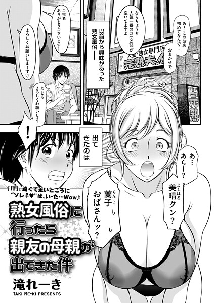 熟女風俗に行ったら親友の母親が出てきた件｜滝れーき｜b390bleed04727 | 無料エロ漫画シコい大全