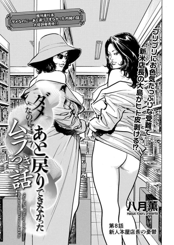 ダメなのに…あと戻りできなかったムラつき話第8話新人本屋店長の憂鬱|八月薫|b390bleed04733 ダメなのに…あと戻りできなかったムラつき話第8話新人本屋店長の憂鬱|八月薫|b390bleed04733