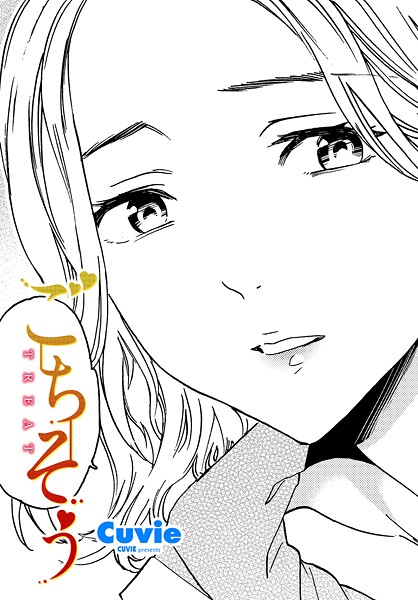ごちそう｜Cuvie｜b469adgsk02336 | 無料エロ漫画シコい大全