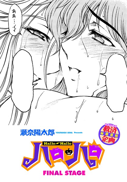ハロ・ハロFINALSTAGE|瀬奈陽太郎|b469adgsk02339 ハロ・ハロFINALSTAGE|瀬奈陽太郎|b469adgsk02339