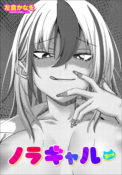 ノラギャル2匹目|左倉かなを|b469adgsk02340 ノラギャル2匹目|左倉かなを|b469adgsk02340