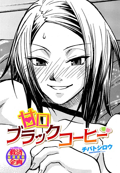 甘口ブラックコーヒー|チバトシロウ|b469adgsk02342 甘口ブラックコーヒー|チバトシロウ|b469adgsk02342