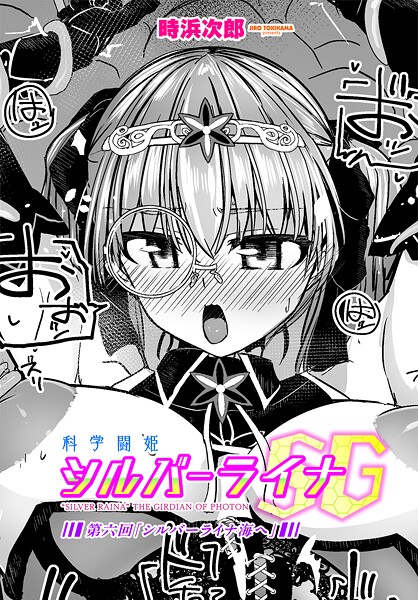 科学闘姫シルバーライナSG第六回「シルバーライナ海へ」|時浜次郎|b469adgsk02343 科学闘姫シルバーライナSG第六回「シルバーライナ海へ」|時浜次郎|b469adgsk02343