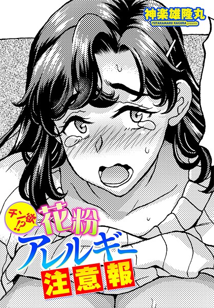 チン欲！？花粉アレルギー注意報｜神楽雄隆丸｜b469adgsk02344