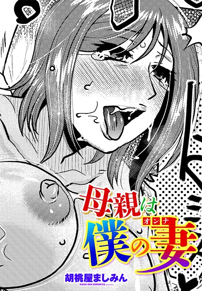 母親は僕の妻（オンナ）｜胡桃屋ましみん｜b469adgsk02345 | 無料エロ漫画シコい大全