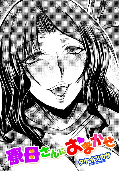 寮母さんにおまかせ|タケイツカサ|b469adgsk02346 寮母さんにおまかせ|タケイツカサ|b469adgsk02346