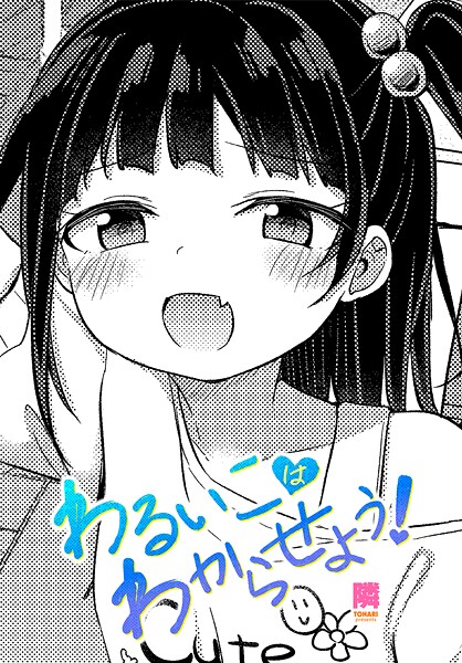 わるいこはわからせよう!|隣|b469adgsk02347 わるいこはわからせよう!|隣|b469adgsk02347