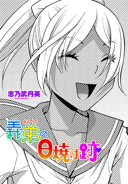 義弟の日焼け跡|志乃武丹英|b469adgsk02348 義弟の日焼け跡|志乃武丹英|b469adgsk02348