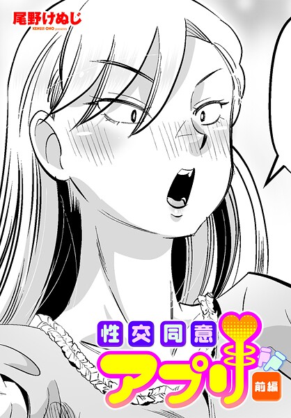 性交同意アプリ前編|尾野けぬじ|b469adgsk02349 性交同意アプリ前編|尾野けぬじ|b469adgsk02349