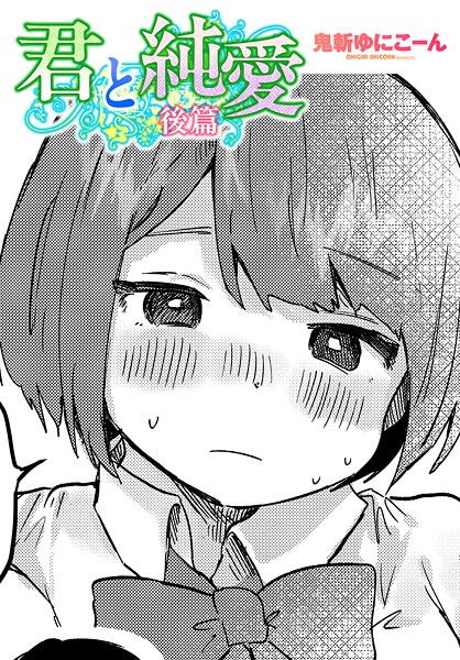 君と純愛後篇｜鬼斬ゆにこーん｜b469adgsk02350 | 無料エロ漫画シコい大全