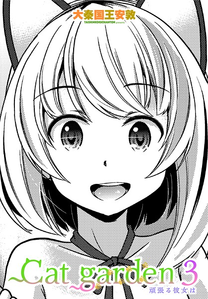 Catgarden3頑張る彼女は|大秦国王安敦|b469adgsk02351 Catgarden3頑張る彼女は|大秦国王安敦|b469adgsk02351